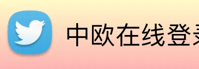 中欧在线登录入口 Logo
